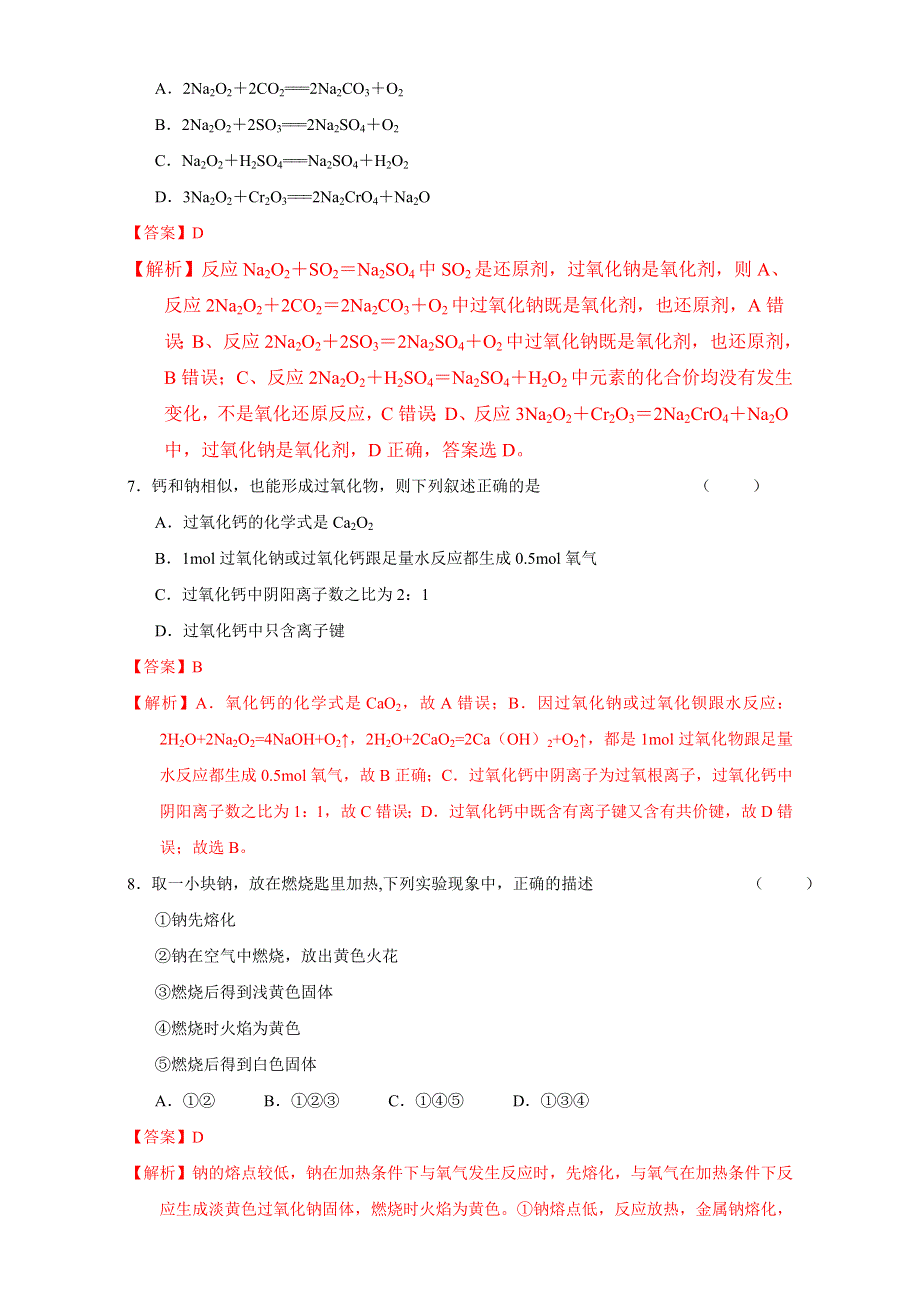 北京市2017届高三化学一轮复习 3.1 钠及其氧化物（课时测试） WORD版含解析.doc_第3页