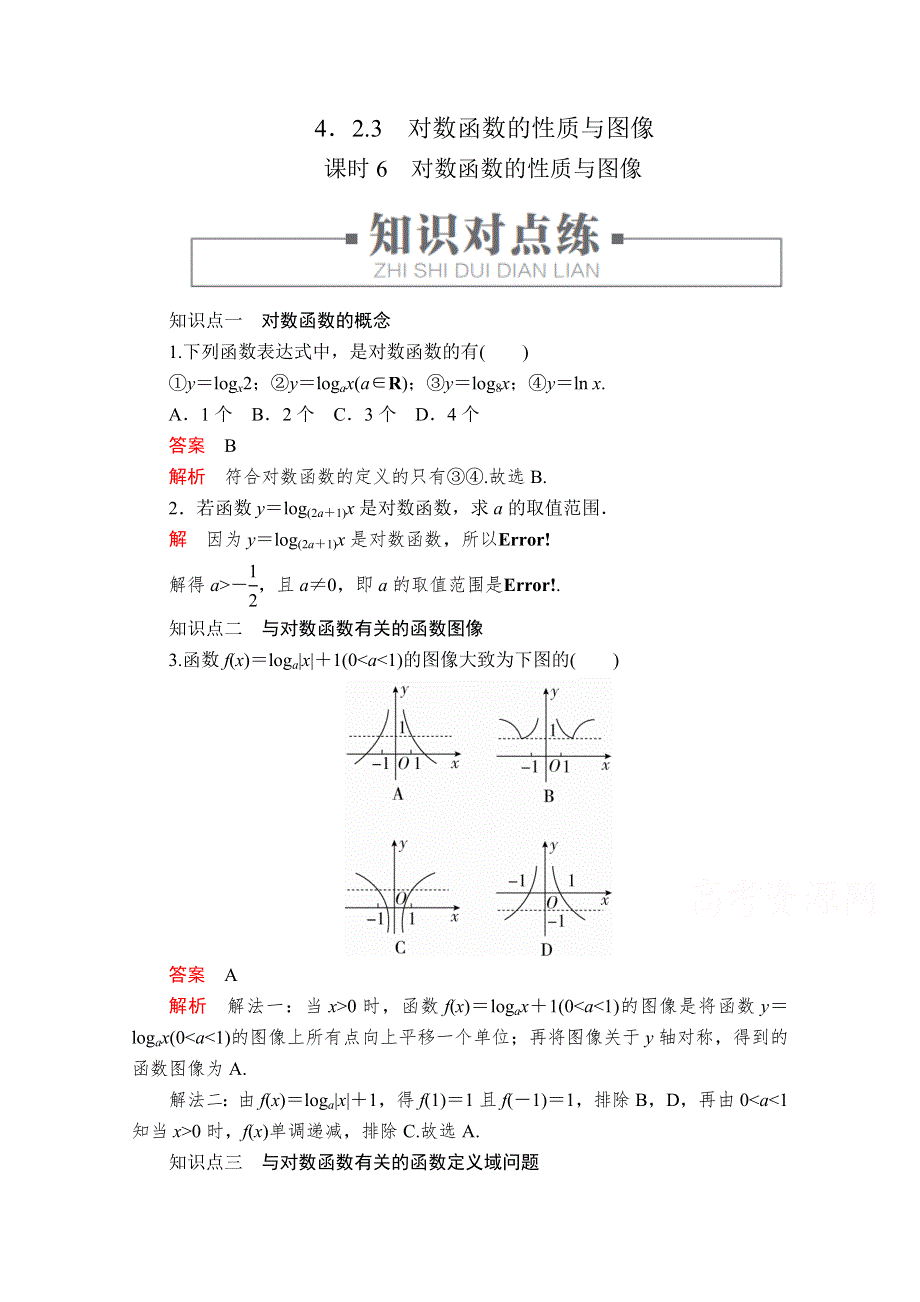 2020高中数学新教材人教B版必修第二册配套练习：第四章　指数、对数函数与幂函数4．2 4．2-3 课时6 WORD版含解析.doc_第1页