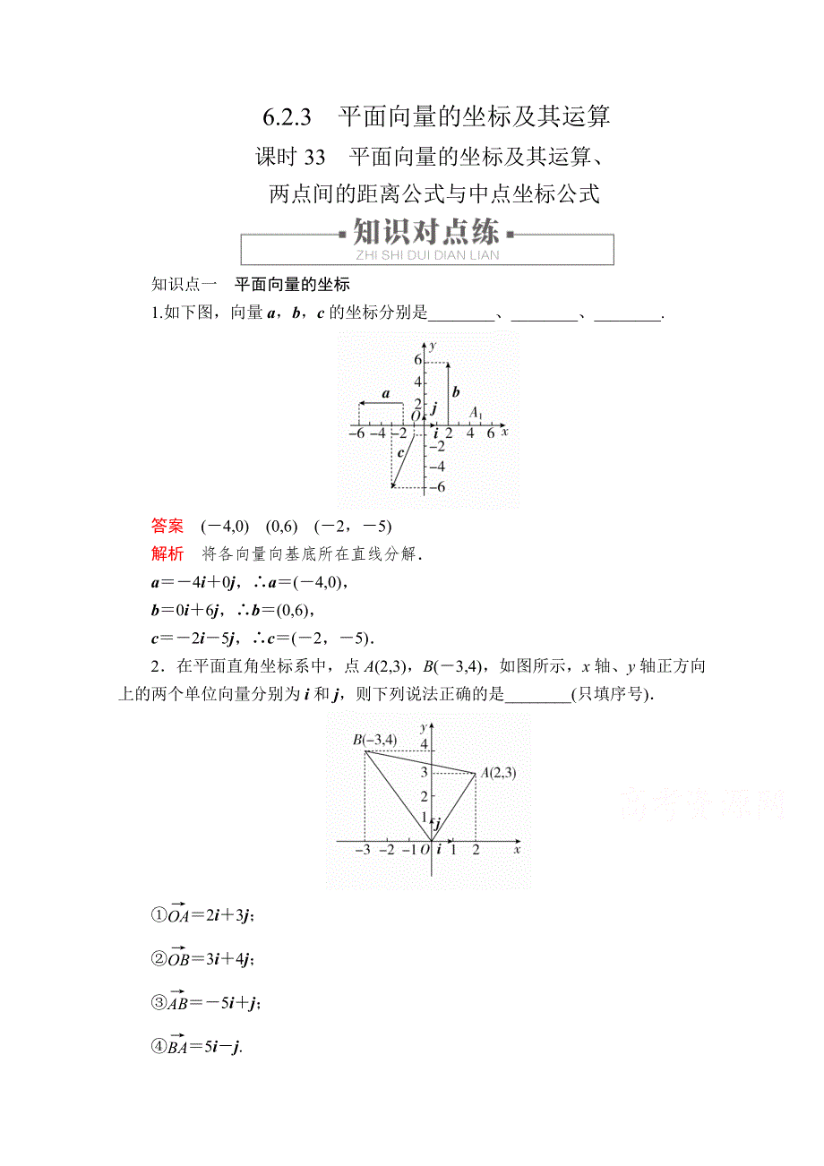 2020高中数学新教材人教B版必修第二册配套练习：第六章　平面向量初步6．2 6．2-3 课时33 WORD版含解析.doc_第1页