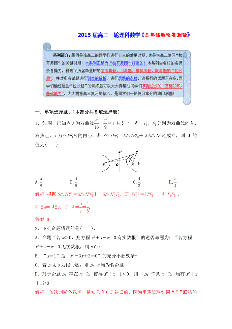 《经典双基题》2015届高三数学（理）（通用版）一轮复习检测试题18 WORD版含解析.doc_第1页