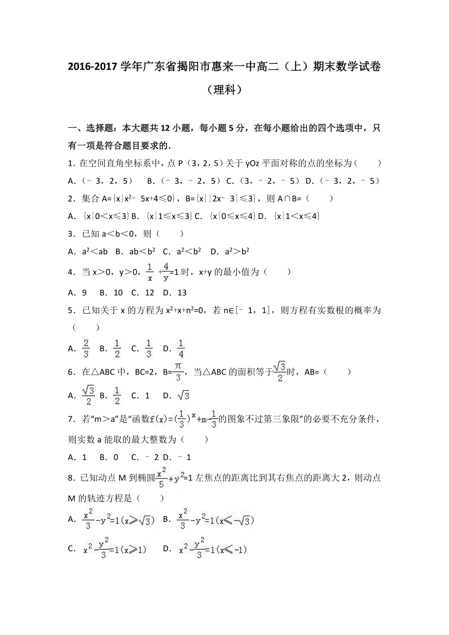 广东省揭阳市惠来一中2016-2017学年高二上学期期末数学试卷（理科） WORD版含解析.doc_第1页