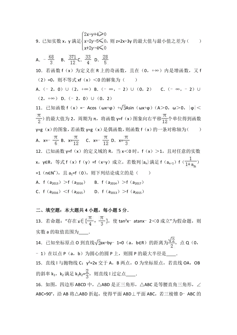 广东省揭阳市惠来一中2016-2017学年高二上学期期末数学试卷（理科） WORD版含解析.doc_第2页