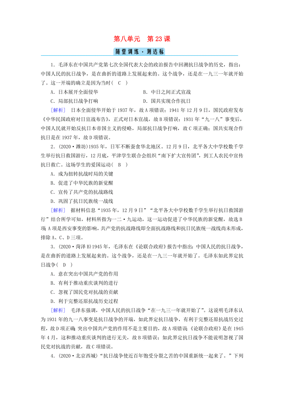 2020-2021学年新教材高中历史 第八单元 中华民族的抗日战争和人民解放战争 第23课 从局部抗战到全面抗战随堂训练（含解析）新人教版必修《中外历史纲要（上）》.doc_第1页