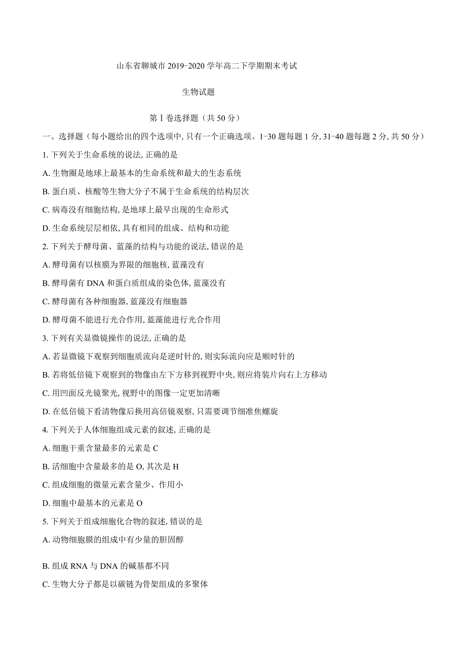 山东省聊城市2019-2020学年高二下学期期末考试生物试题 WORD版含答案.docx_第1页