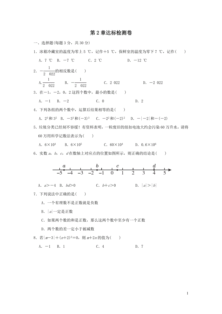 2021年七年级数学上册第2章有理数第2章达标检测题（带答案华东师大版）.doc_第1页