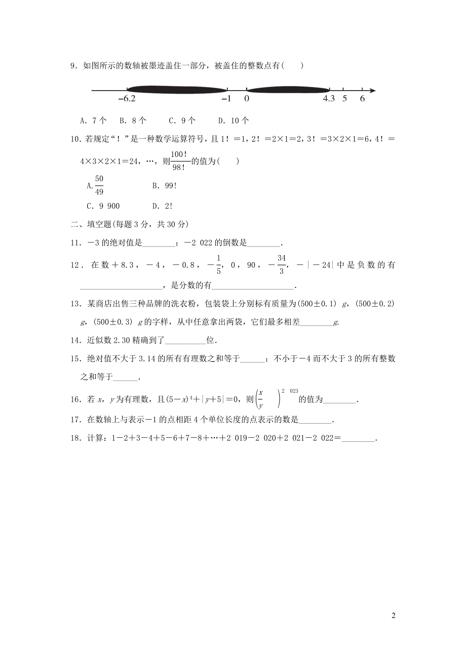 2021年七年级数学上册第2章有理数第2章达标检测题（带答案华东师大版）.doc_第2页