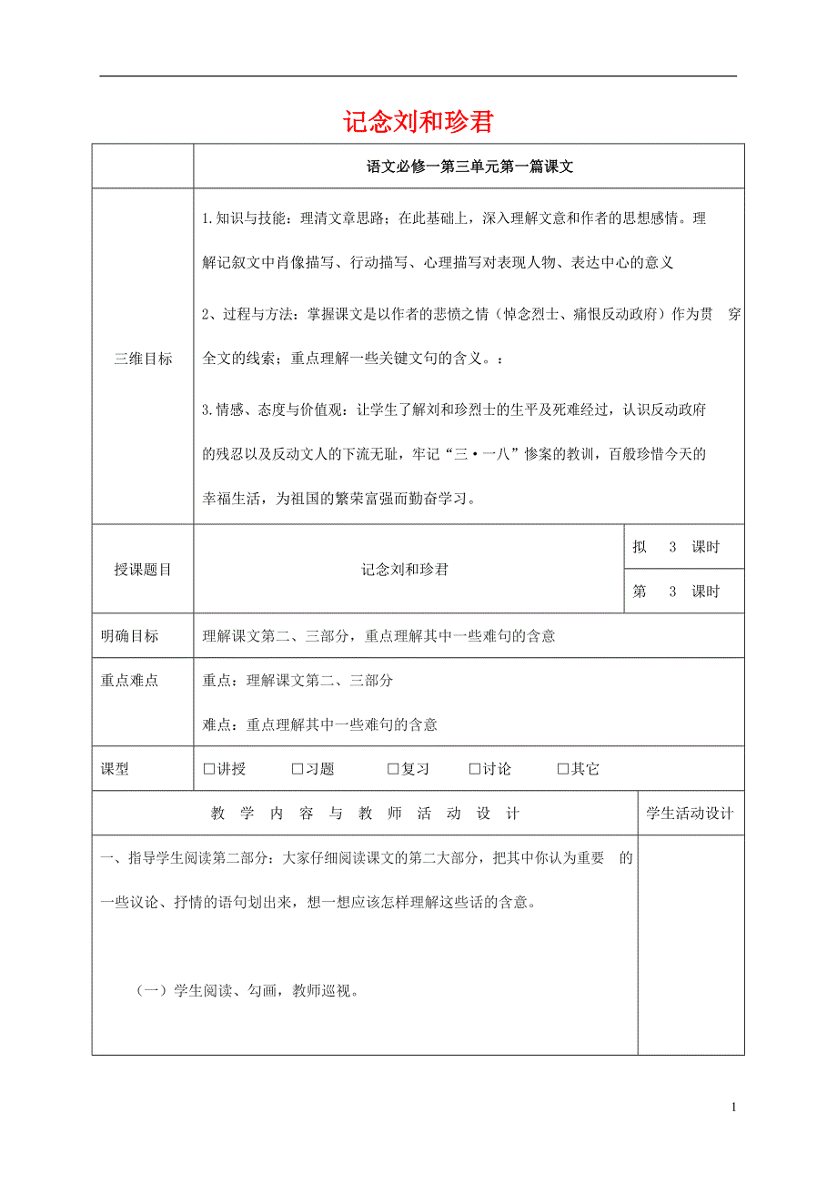 人教版高中语文必修一《记念刘和珍君》教案教学设计优秀公开课 (50).docx_第1页