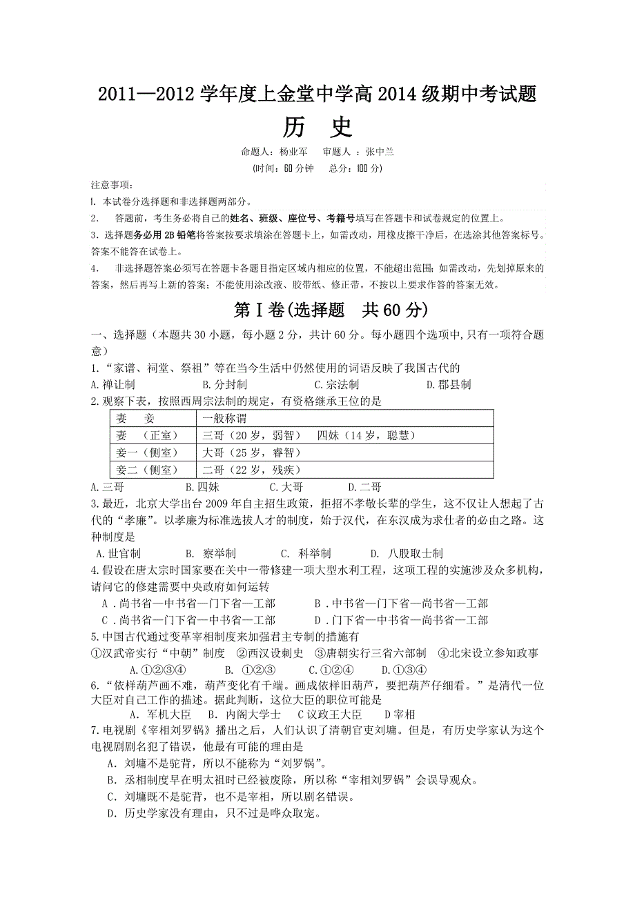 四川省金堂中学11-12学年高一上学期期中考试（历史）无答案.doc_第1页