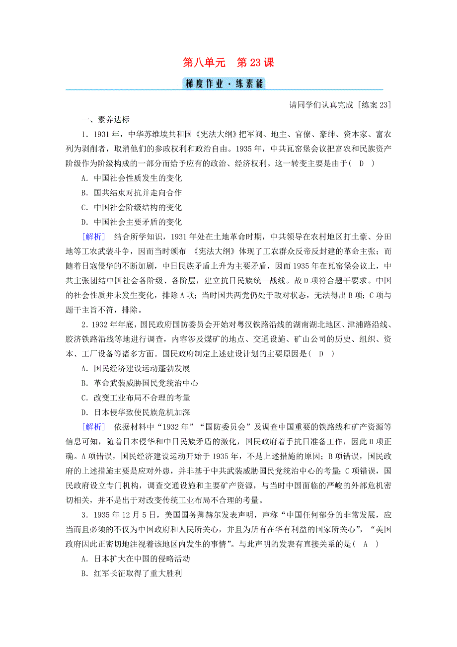 2020-2021学年新教材高中历史 第八单元 中华民族的抗日战争和人民解放战争 第23课 从局部抗战到全面抗战梯度作业（含解析）新人教版必修《中外历史纲要（上）》.doc_第1页