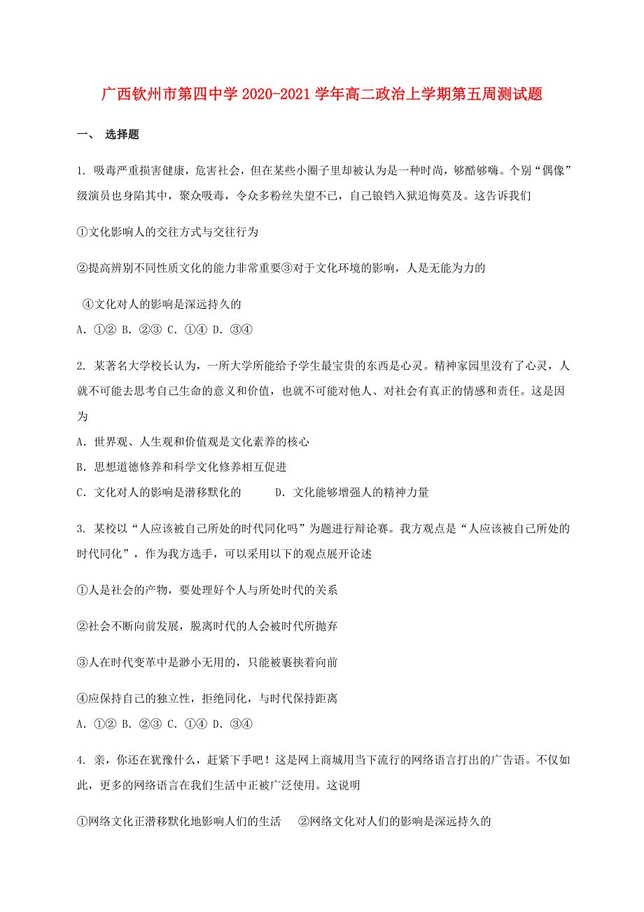 广西钦州市第四中学2020-2021学年高二政治上学期第五周测试题.doc_第1页