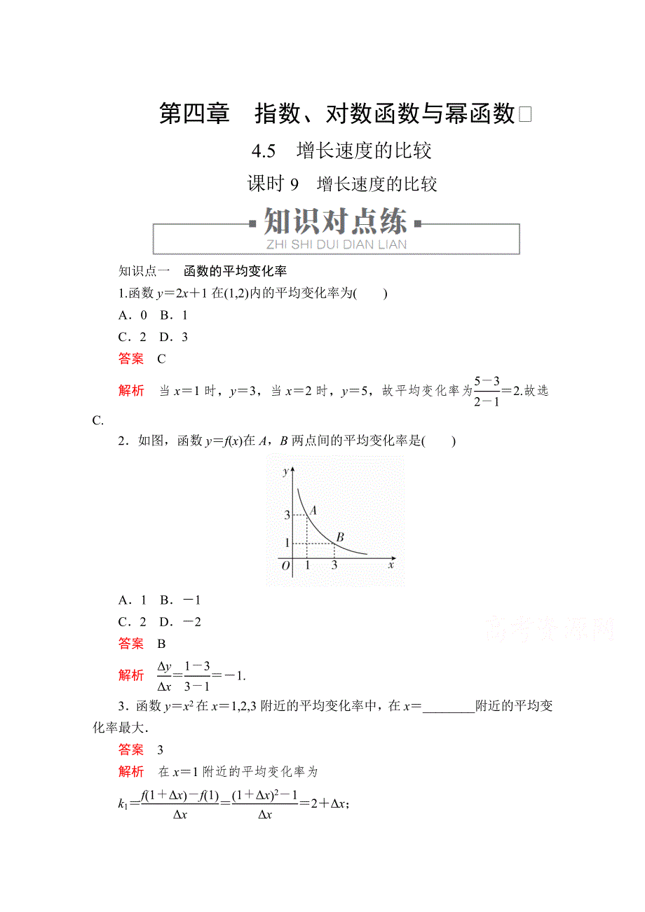 2020高中数学新教材人教B版必修第二册配套练习：第四章　指数、对数函数与幂函数4．5 课时9 WORD版含解析.doc_第1页