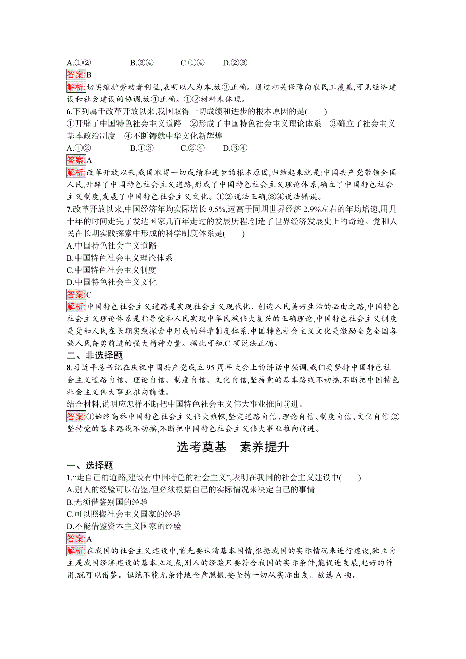 新教材2021-2022学年高一政治部编版必修1巩固练习：第3课 第2框　中国特色社会主义的创立、发展和完善 WORD版含解析.docx_第2页