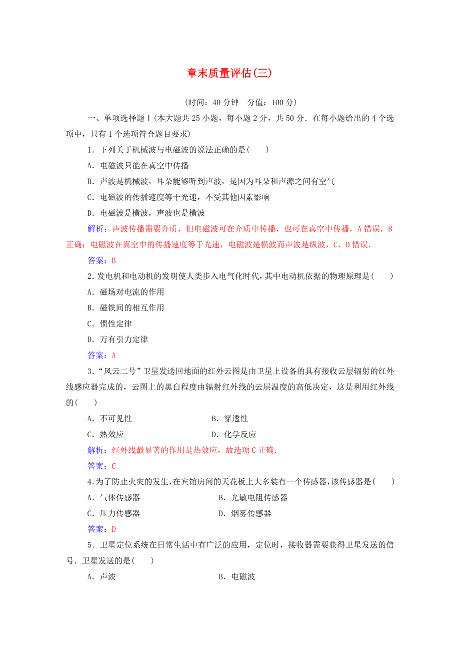 2020高中物理 章末质量评估（三）（含解析）粤教版选修1-1.doc_第1页