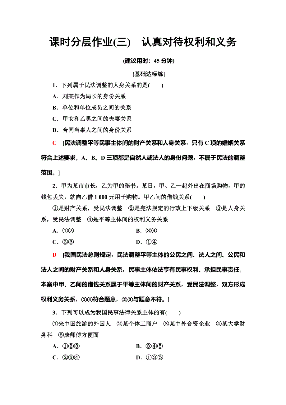 2019-2020学年人教版政治选修五课时分层作业3　认真对待权利和义务 WORD版含解析.doc_第1页