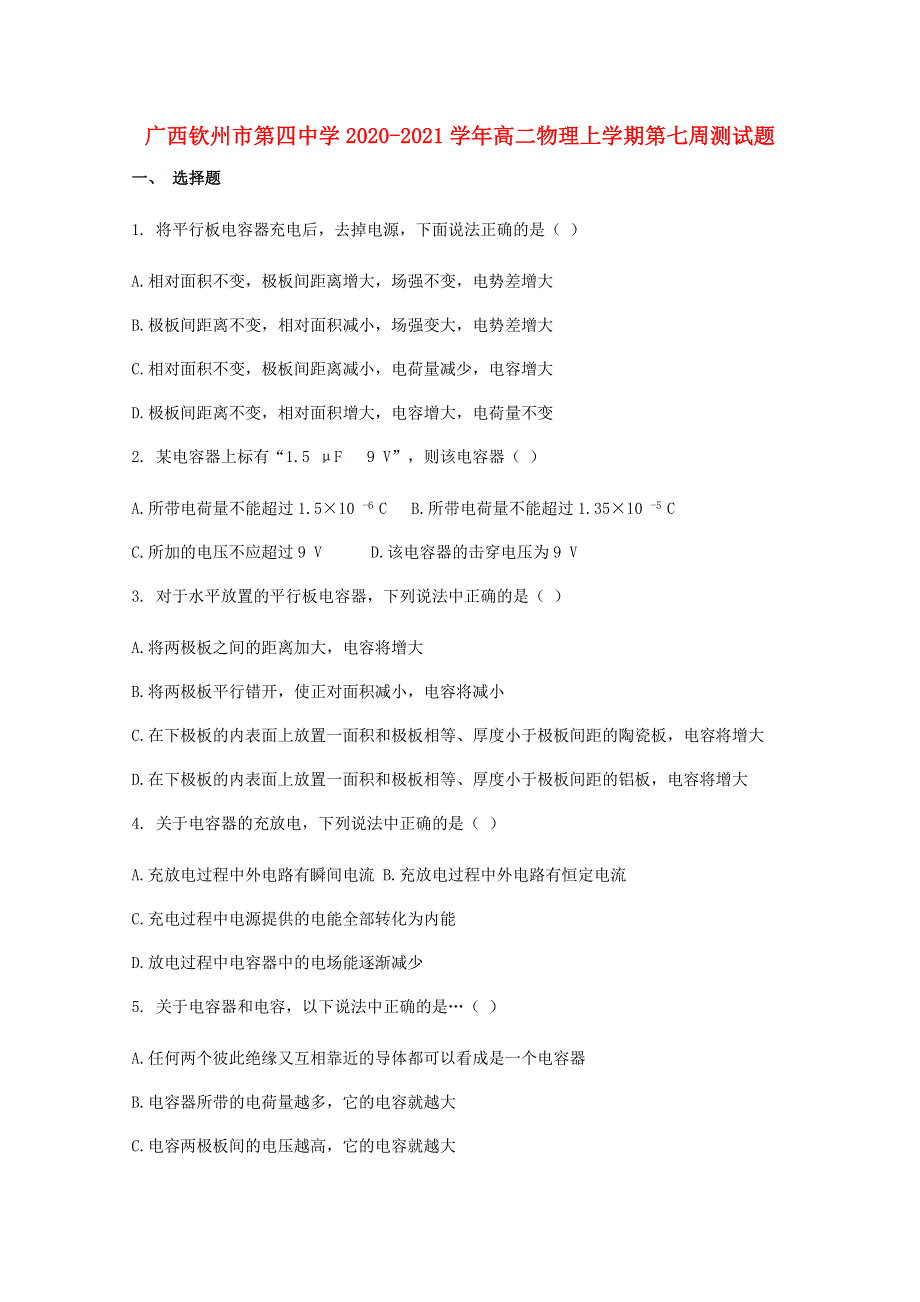 广西钦州市第四中学2020-2021学年高二物理上学期第七周测试题.doc_第1页