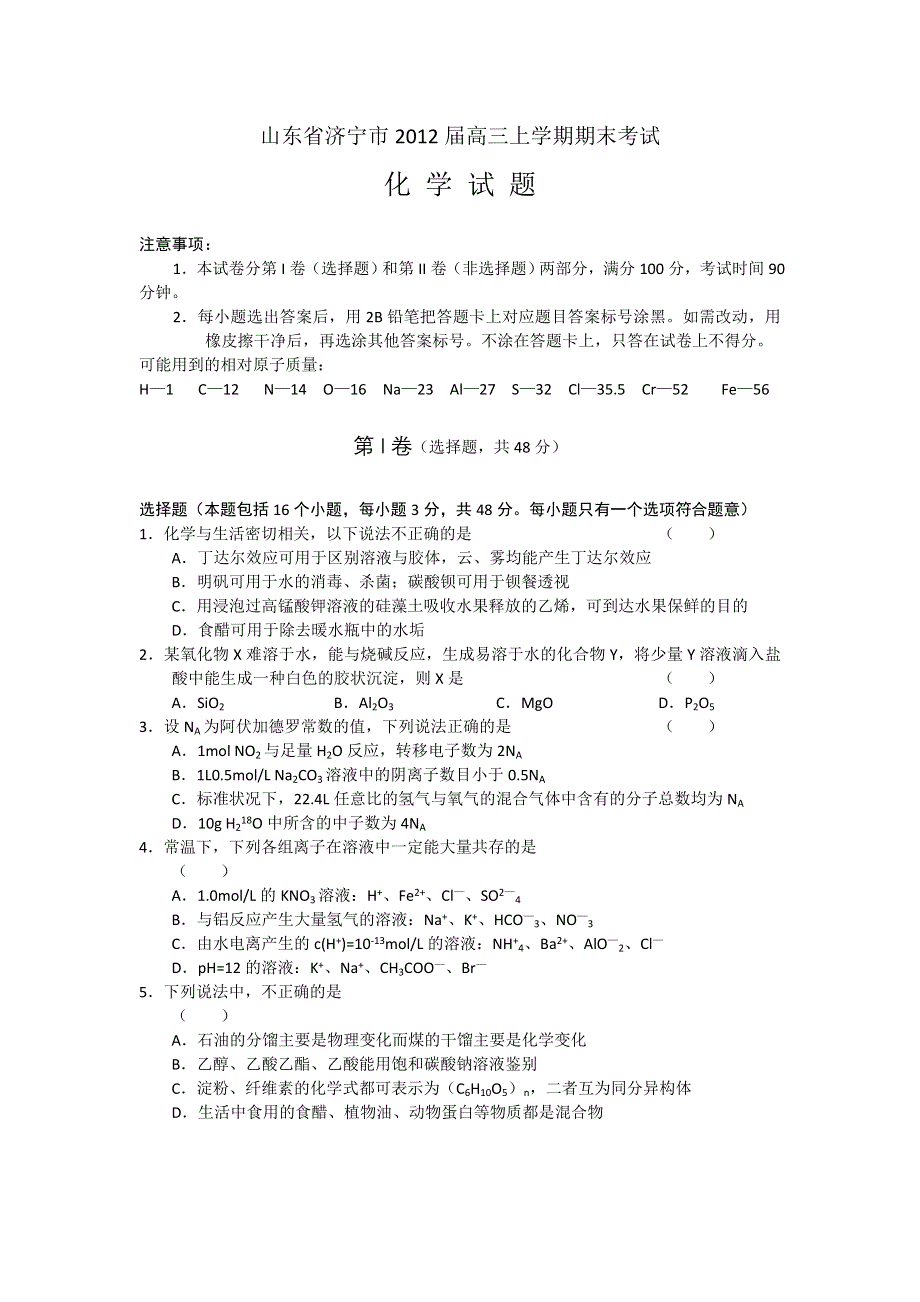 山东省济宁市2012届高三上学期期末考试化学试题（WORD版）.doc_第1页