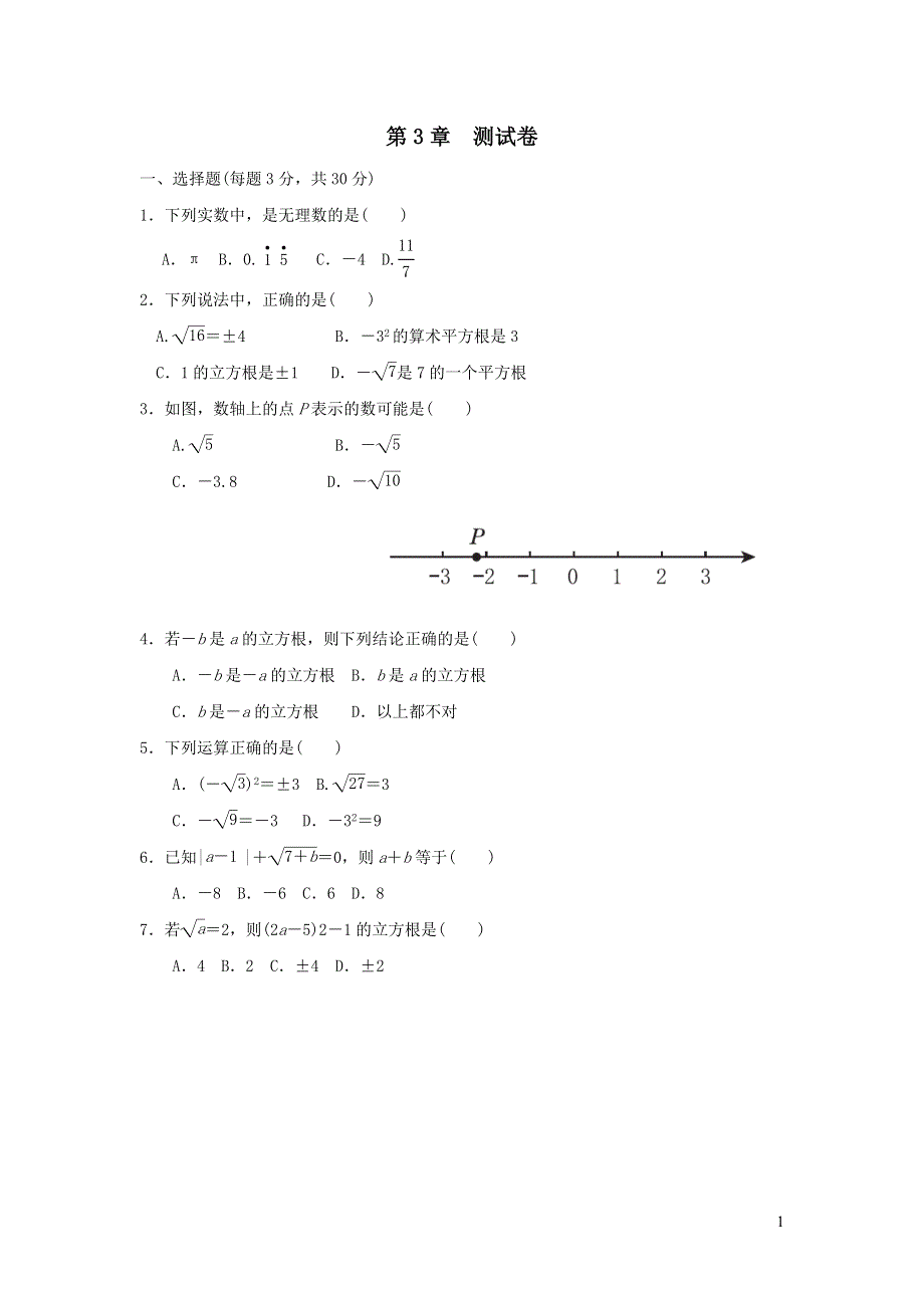 2021年七年级数学上册第3章实数测试题（有答案浙教版）.doc_第1页