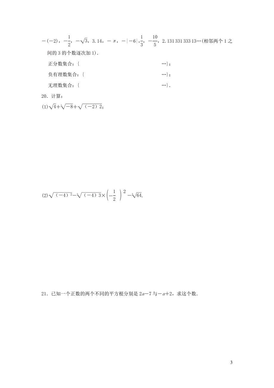 2021年七年级数学上册第3章实数测试题（有答案浙教版）.doc_第3页