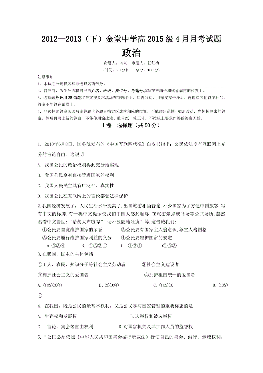 四川省金堂中学2012-2013学年高一4月月考 政治WORD版无答案.doc_第1页