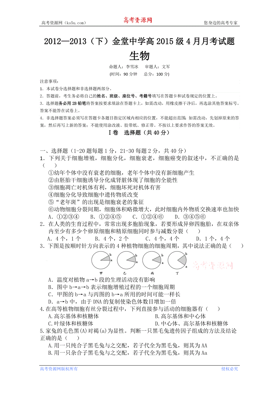 四川省金堂中学2012-2013学年高一4月月考 生物WORD版无答案.doc_第1页