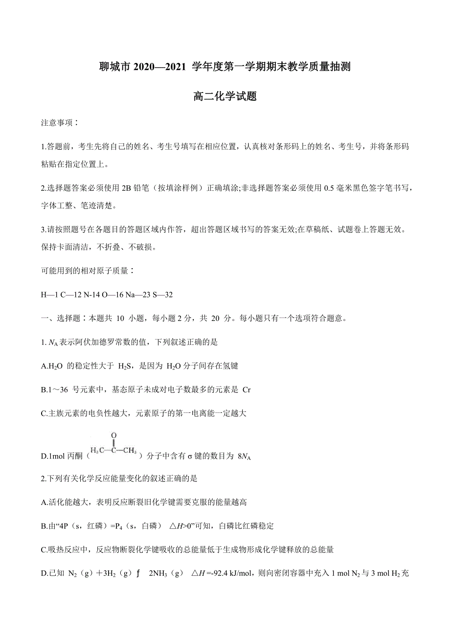 山东省聊城市2020-2021学年高二上学期期末考试化学试题 WORD版缺答案.docx_第1页