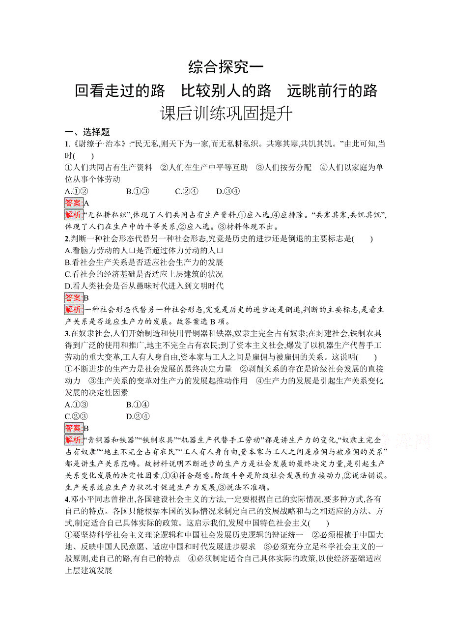 新教材2021-2022学年高一政治部编版必修1巩固练习：综合探究1　回看走过的路　比较别人的路　远眺前行的路 WORD版含解析.docx_第1页