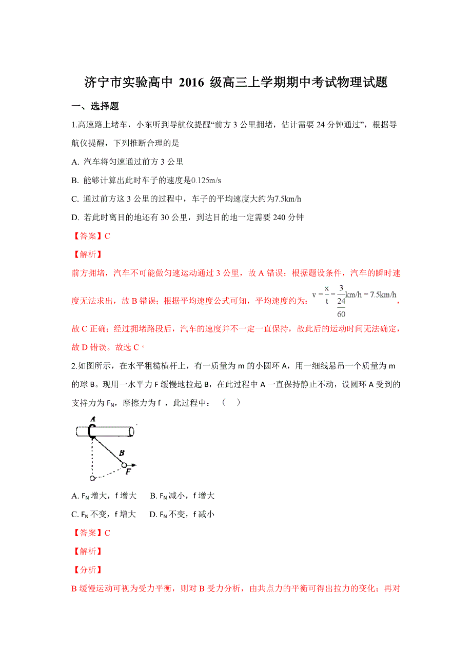 山东省济宁实验高中2019届高三上学期期中考试物理试卷 WORD版含解析.doc_第1页