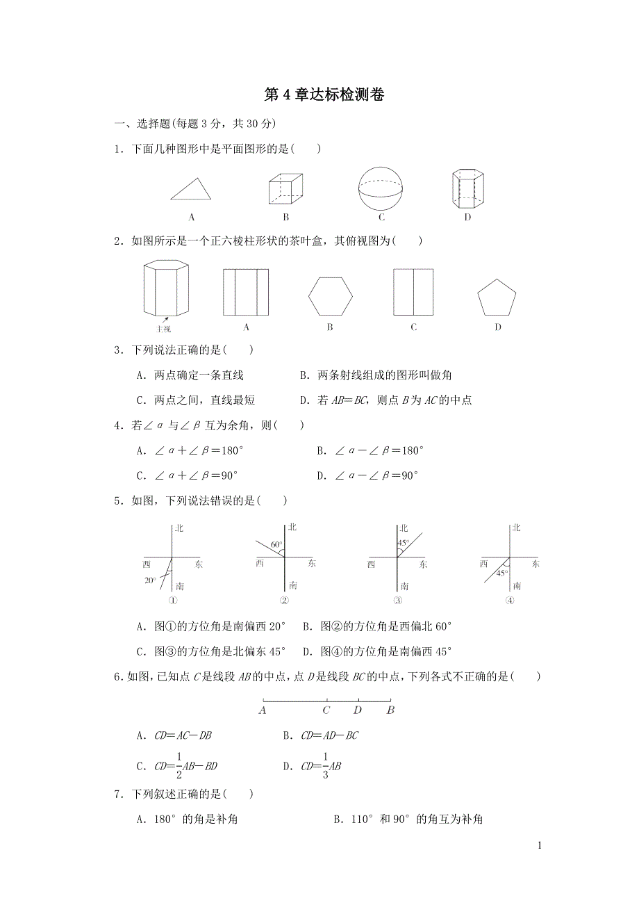 2021年七年级数学上册第4章图形的初步认识达标检测题（带答案华东师大版）.doc_第1页