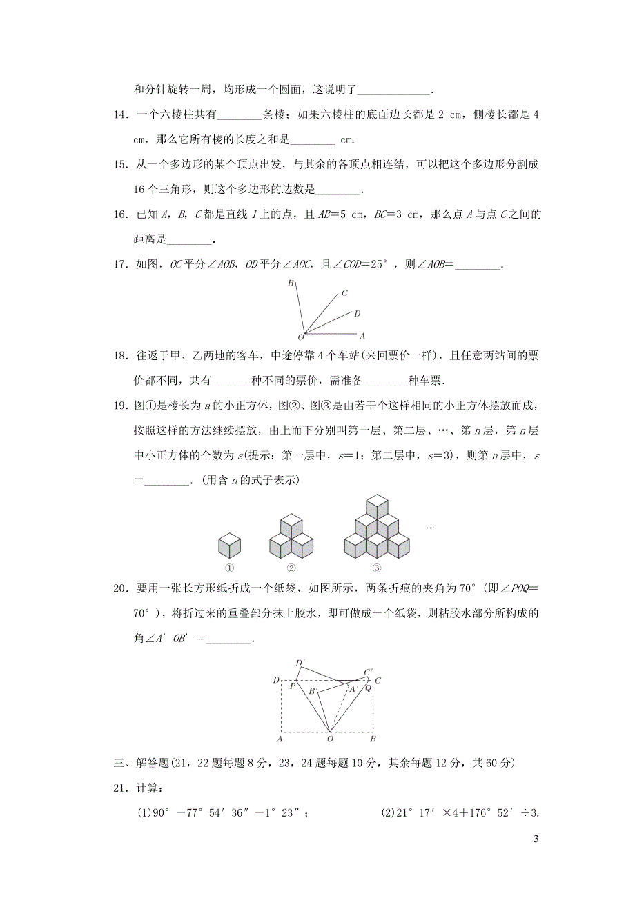 2021年七年级数学上册第4章图形的初步认识达标检测题（带答案华东师大版）.doc_第3页