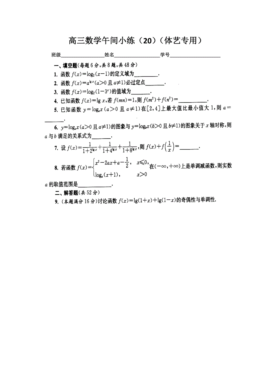 《原创》江苏省2015届高三第一学期体艺班数学午间小练 20.doc_第1页