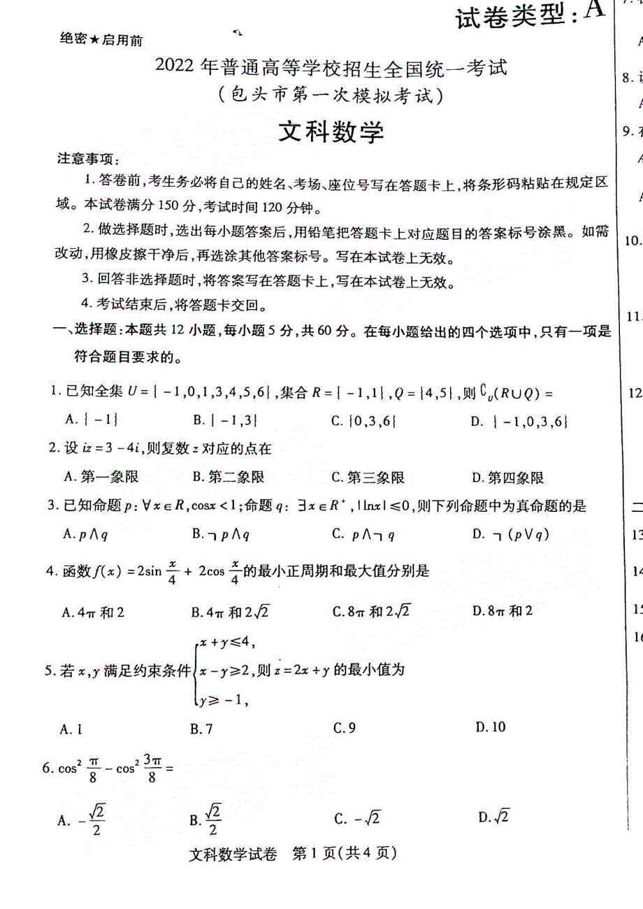 内蒙古包头市2022届高三第一次模拟考试文科数学试题（A卷） PDF版含答案.pdf_第1页