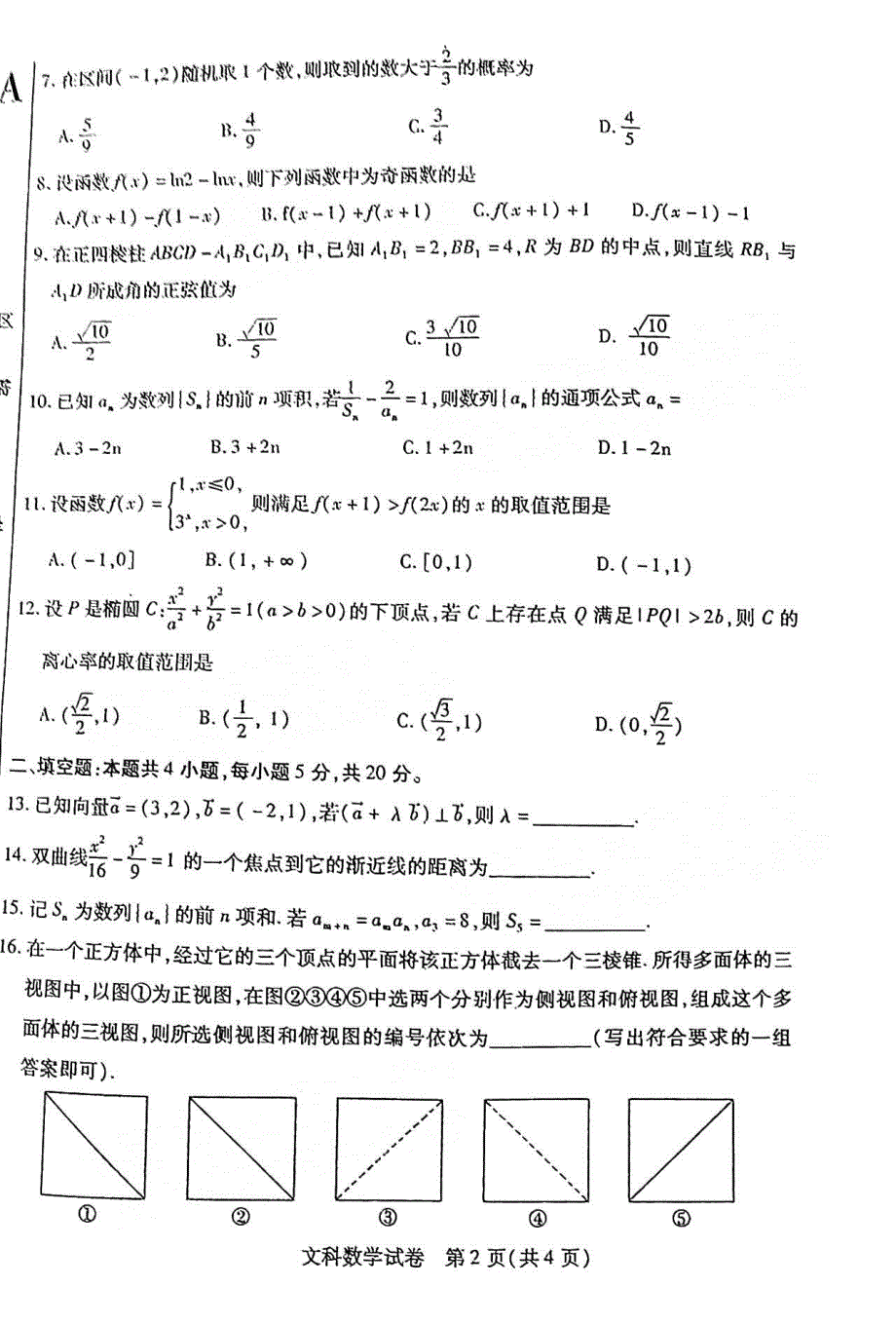 内蒙古包头市2022届高三第一次模拟考试文科数学试题（A卷） PDF版含答案.pdf_第2页