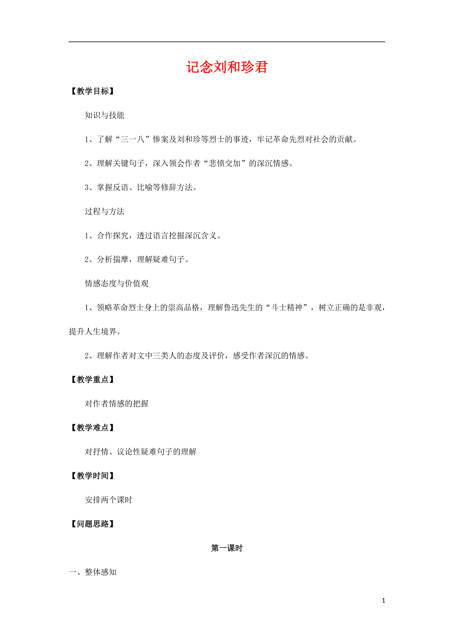 人教版高中语文必修一《记念刘和珍君》教案教学设计优秀公开课 (6).docx_第1页