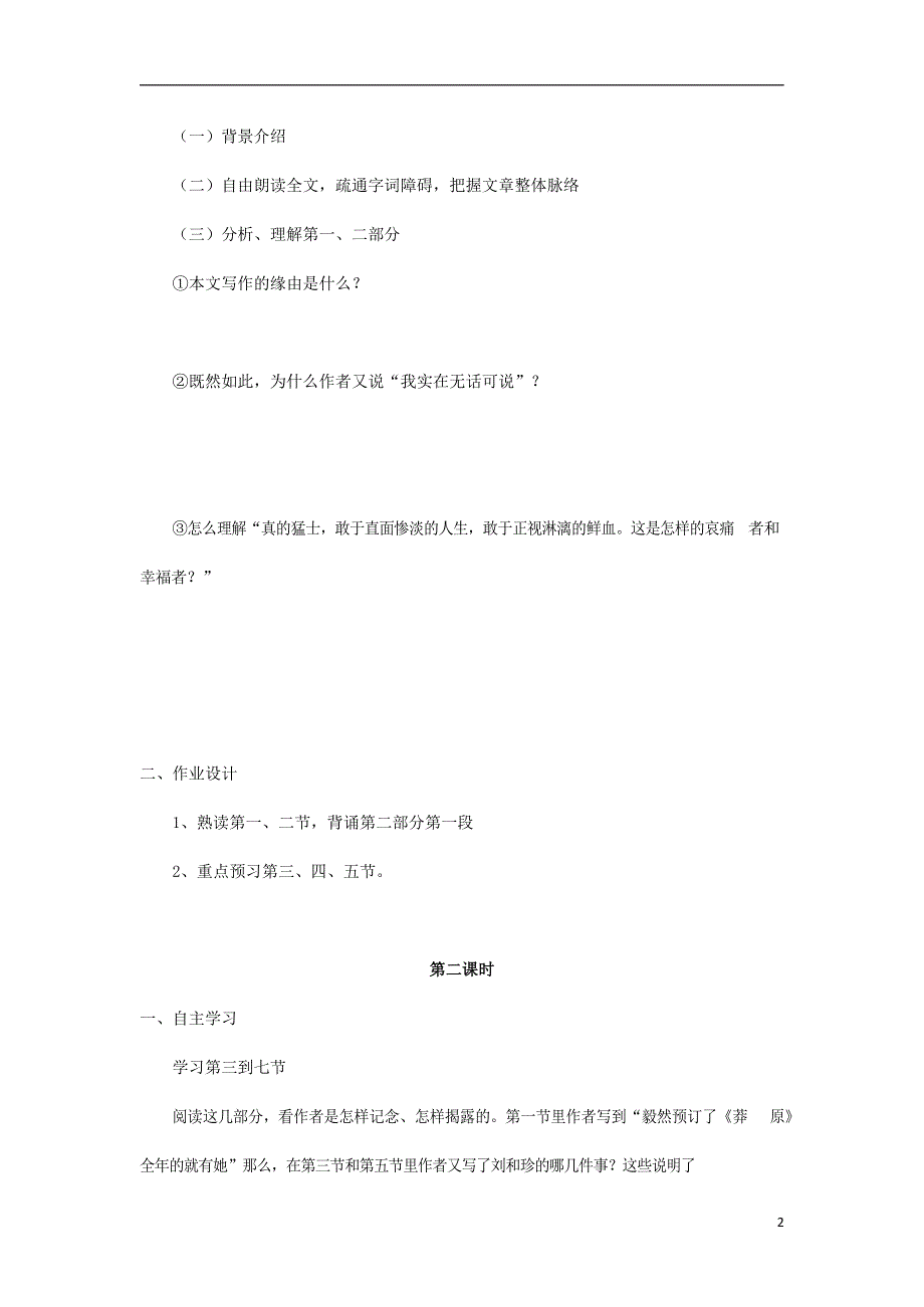 人教版高中语文必修一《记念刘和珍君》教案教学设计优秀公开课 (6).docx_第2页