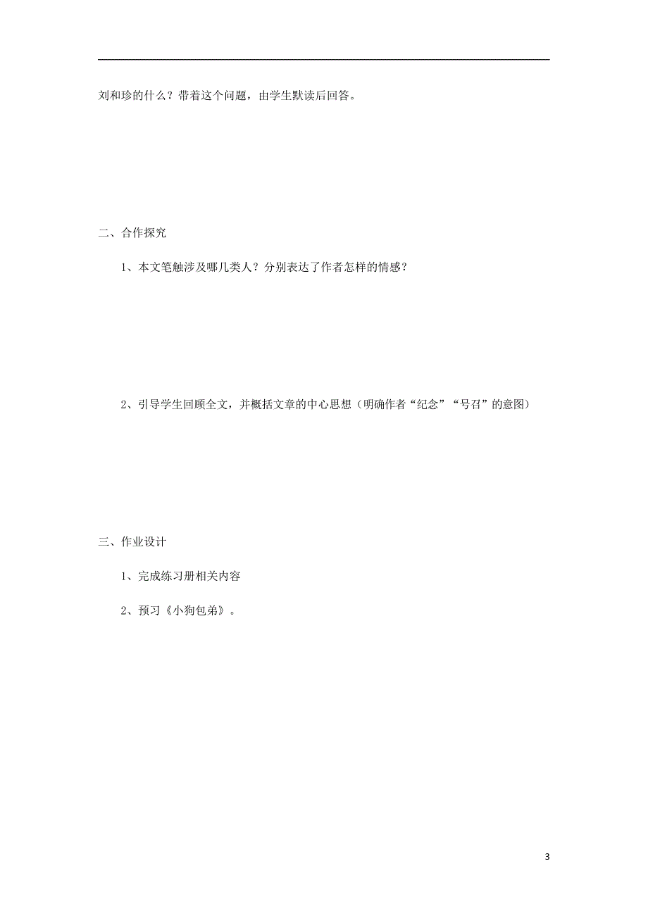 人教版高中语文必修一《记念刘和珍君》教案教学设计优秀公开课 (6).docx_第3页