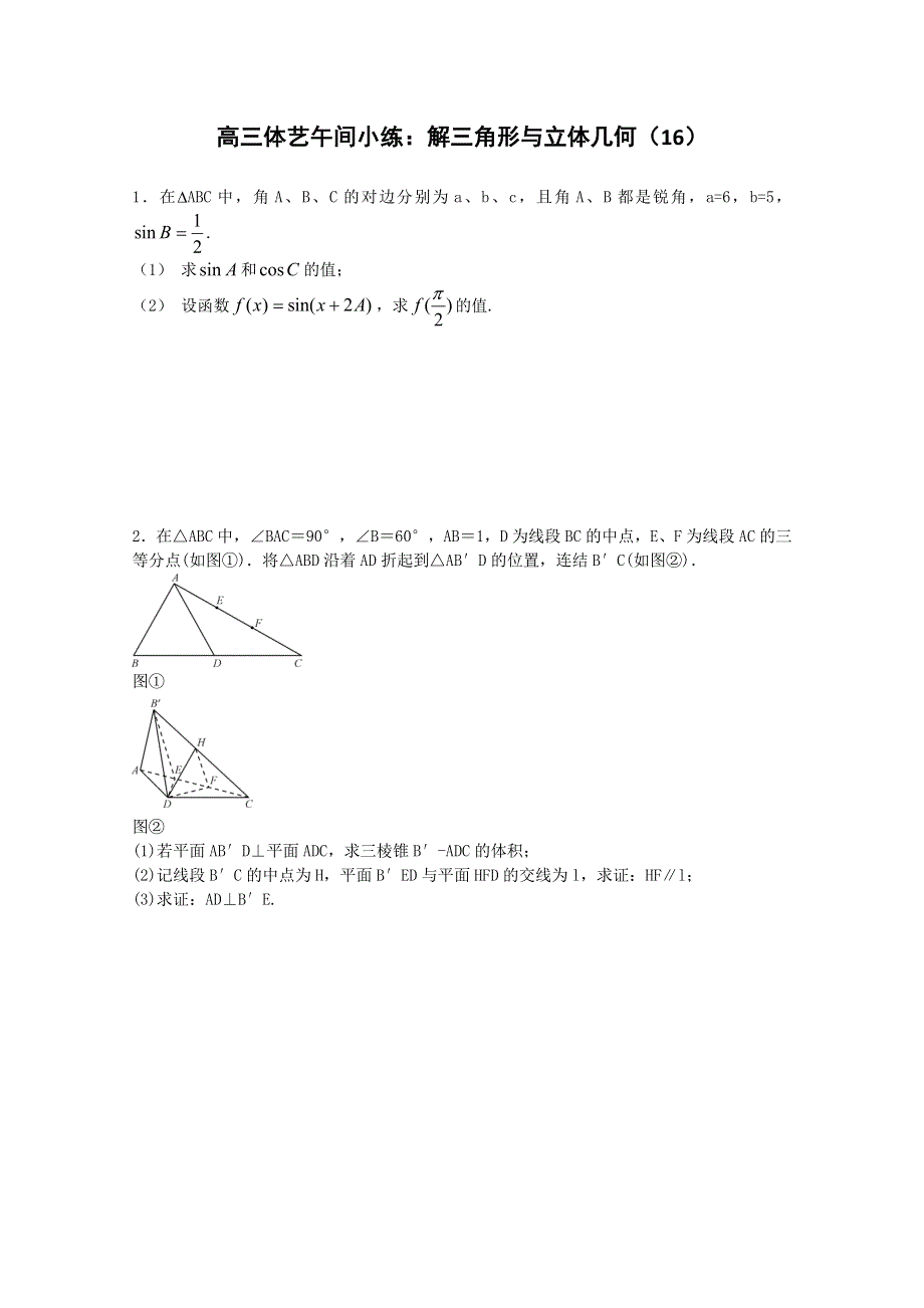 《原创》江苏省2015届高三数学体艺午间小练及答案：解三角形与立体几何（16）.doc_第1页