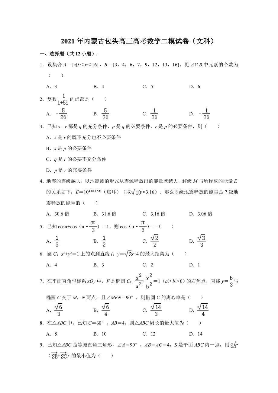 内蒙古包头市2021届高三高考二模数学（文科）试卷 WORD版含解析.doc_第1页