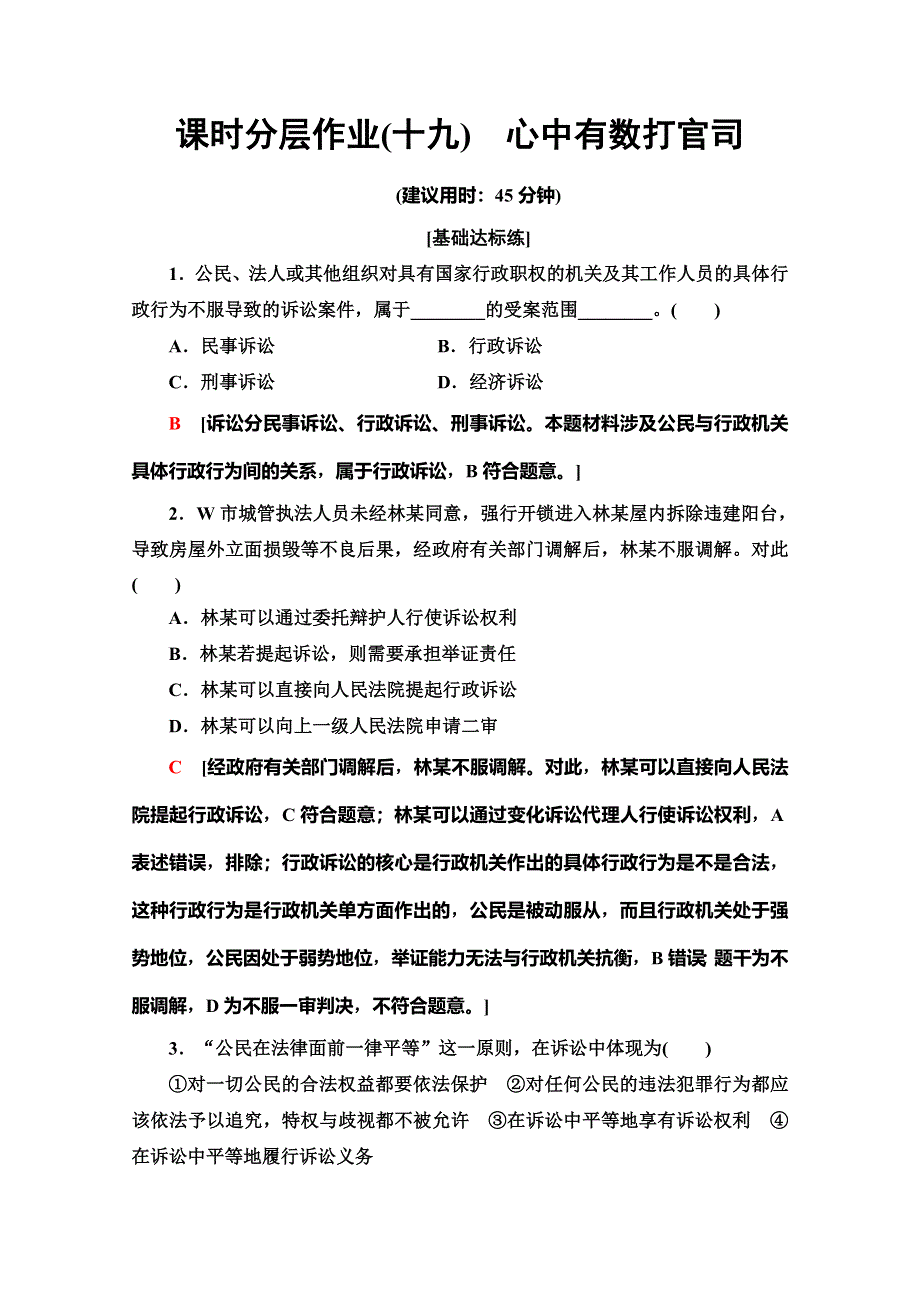 2019-2020学年人教版政治选修五课时分层作业19　心中有数打官司 WORD版含解析.doc_第1页