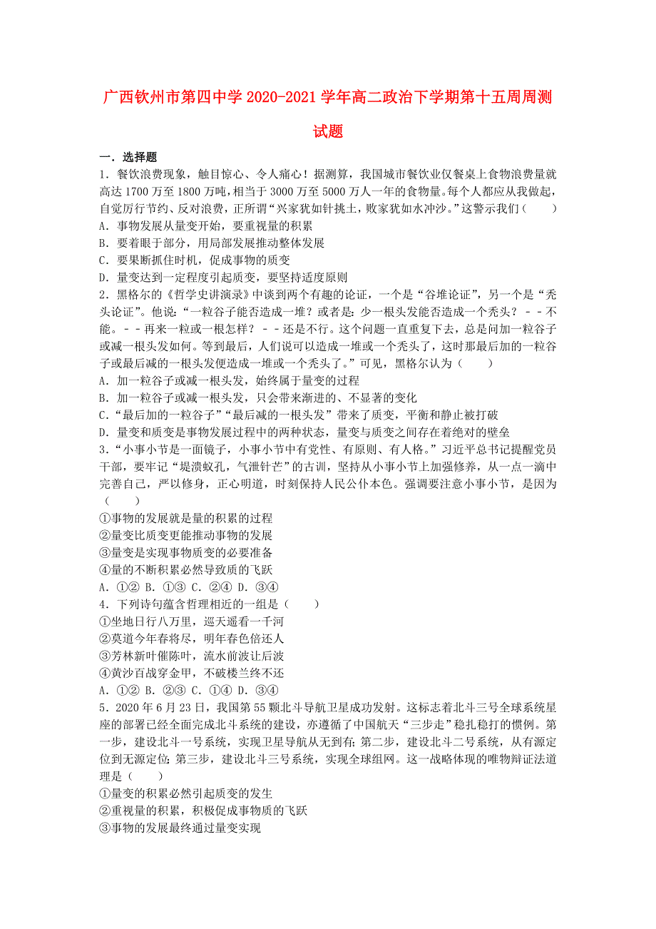 广西钦州市第四中学2020-2021学年高二政治下学期第十五周周测试题.doc_第1页