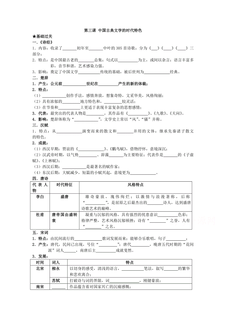 《经典复习》高三历史（人民版）一轮复习学案：中国古典文学的时代特色（必修三）.doc_第1页