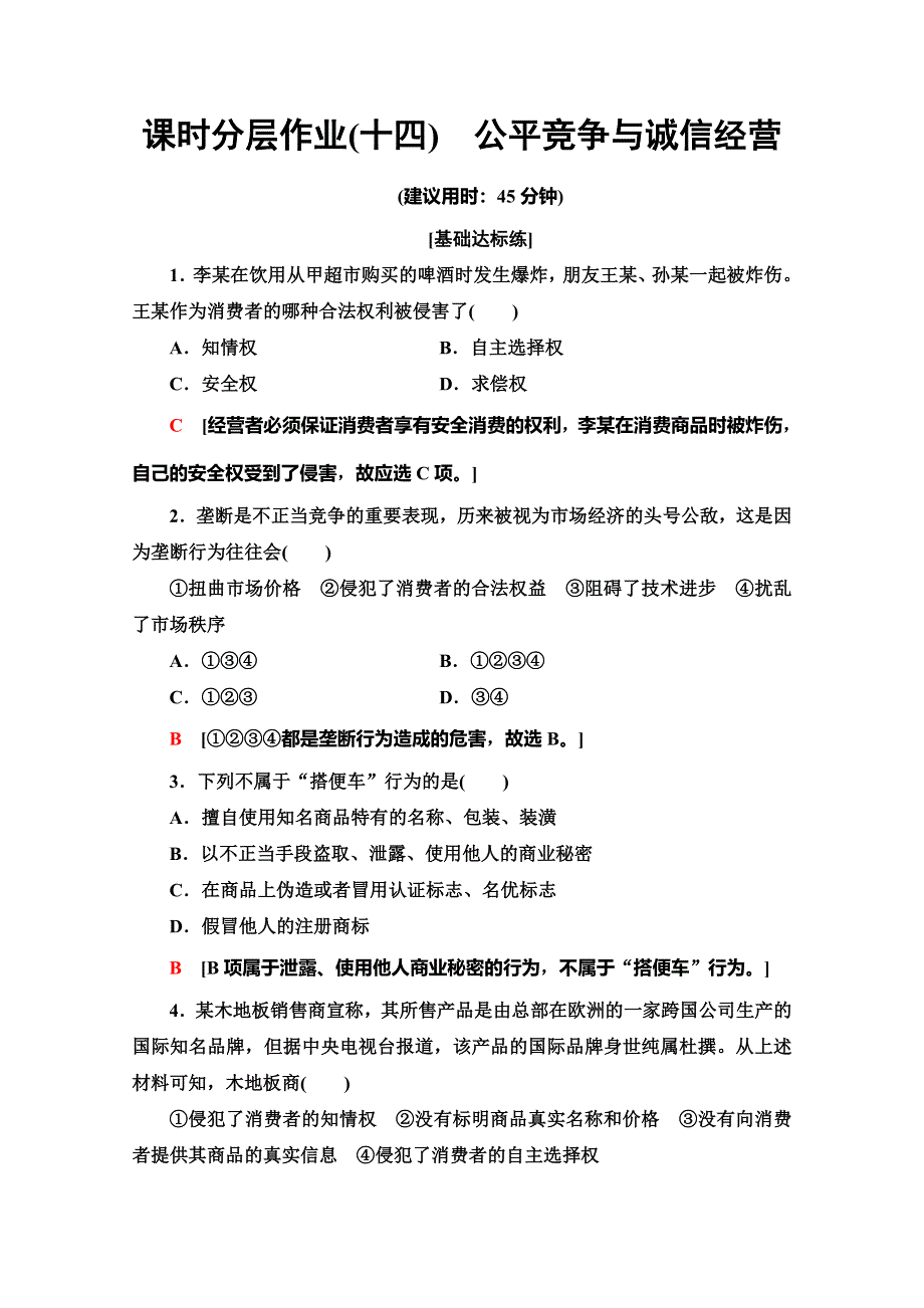 2019-2020学年人教版政治选修五课时分层作业14　公平竞争与诚信经营 WORD版含解析.doc_第1页