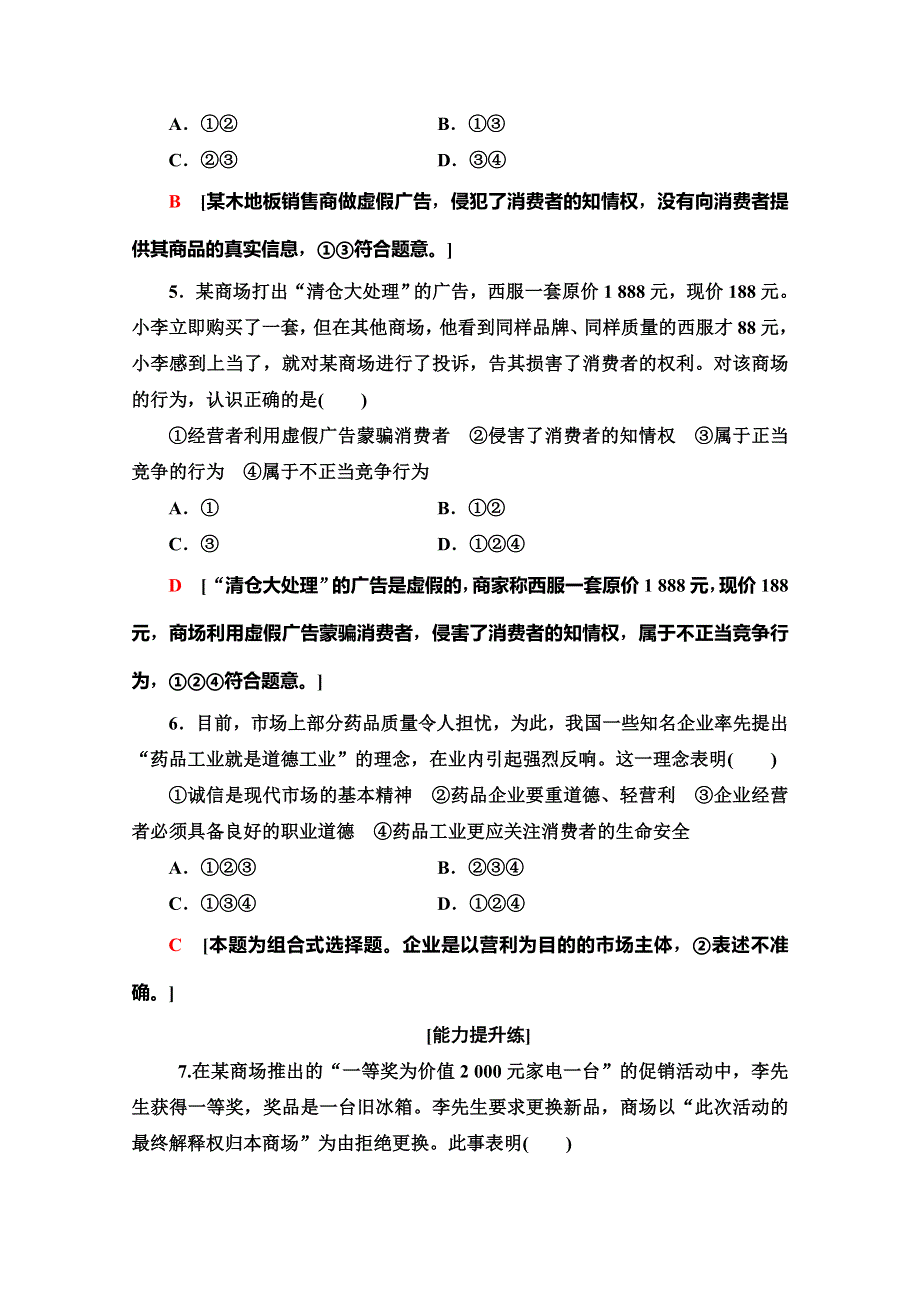 2019-2020学年人教版政治选修五课时分层作业14　公平竞争与诚信经营 WORD版含解析.doc_第2页