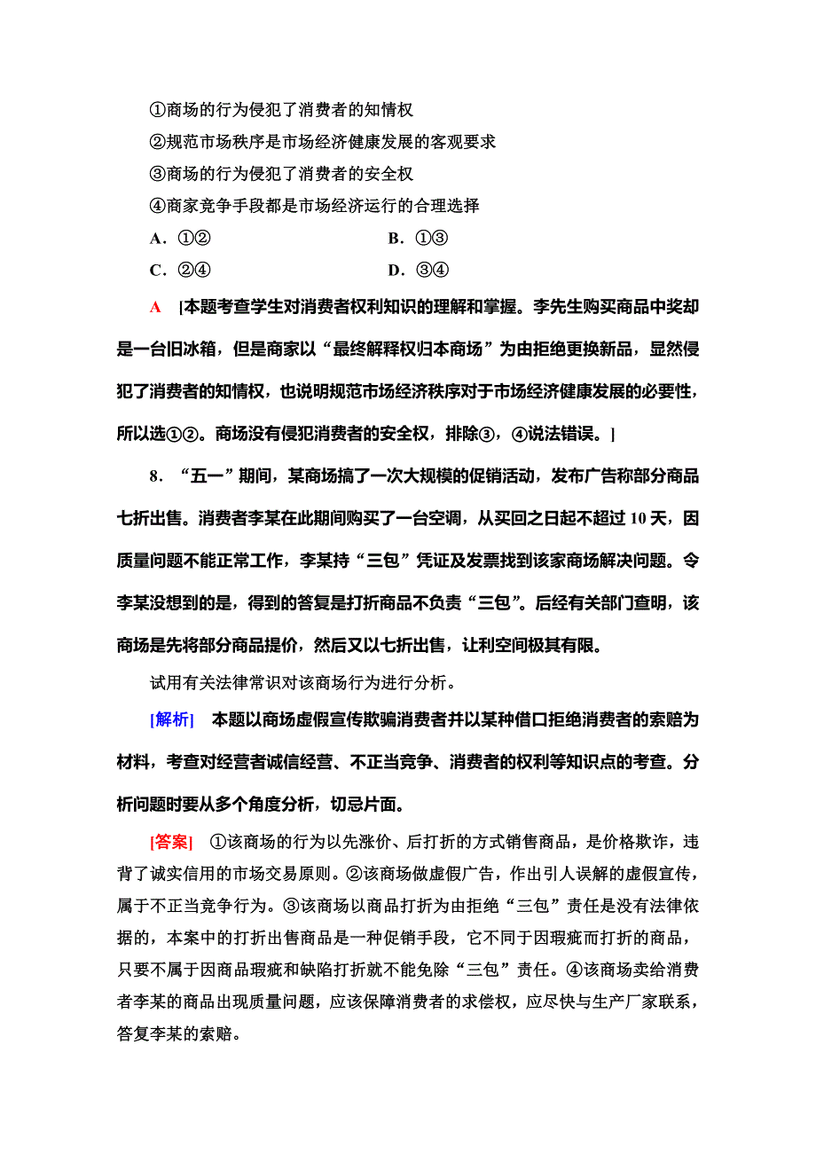 2019-2020学年人教版政治选修五课时分层作业14　公平竞争与诚信经营 WORD版含解析.doc_第3页