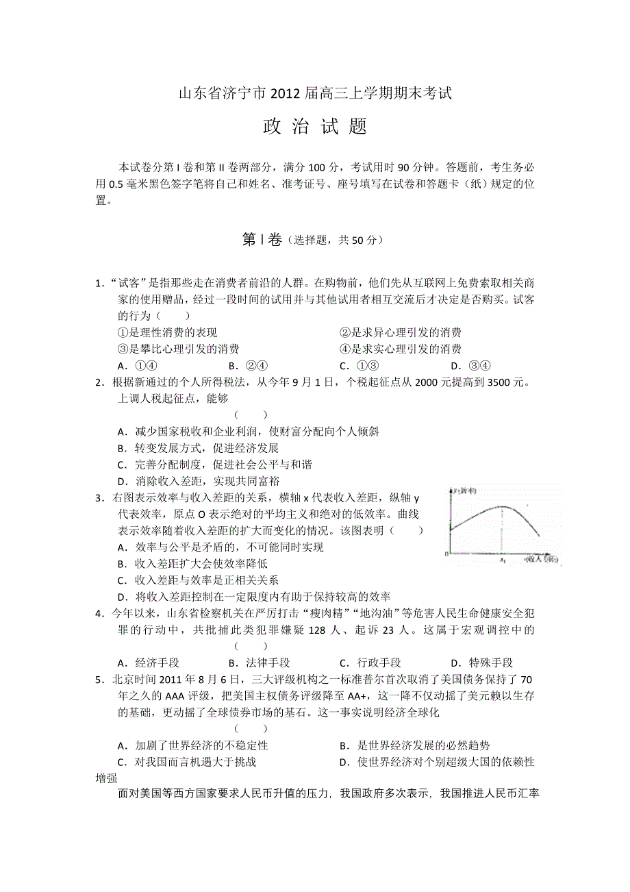 山东省济宁市2012届高三上学期期末考试政治试题（WORD版）.doc_第1页