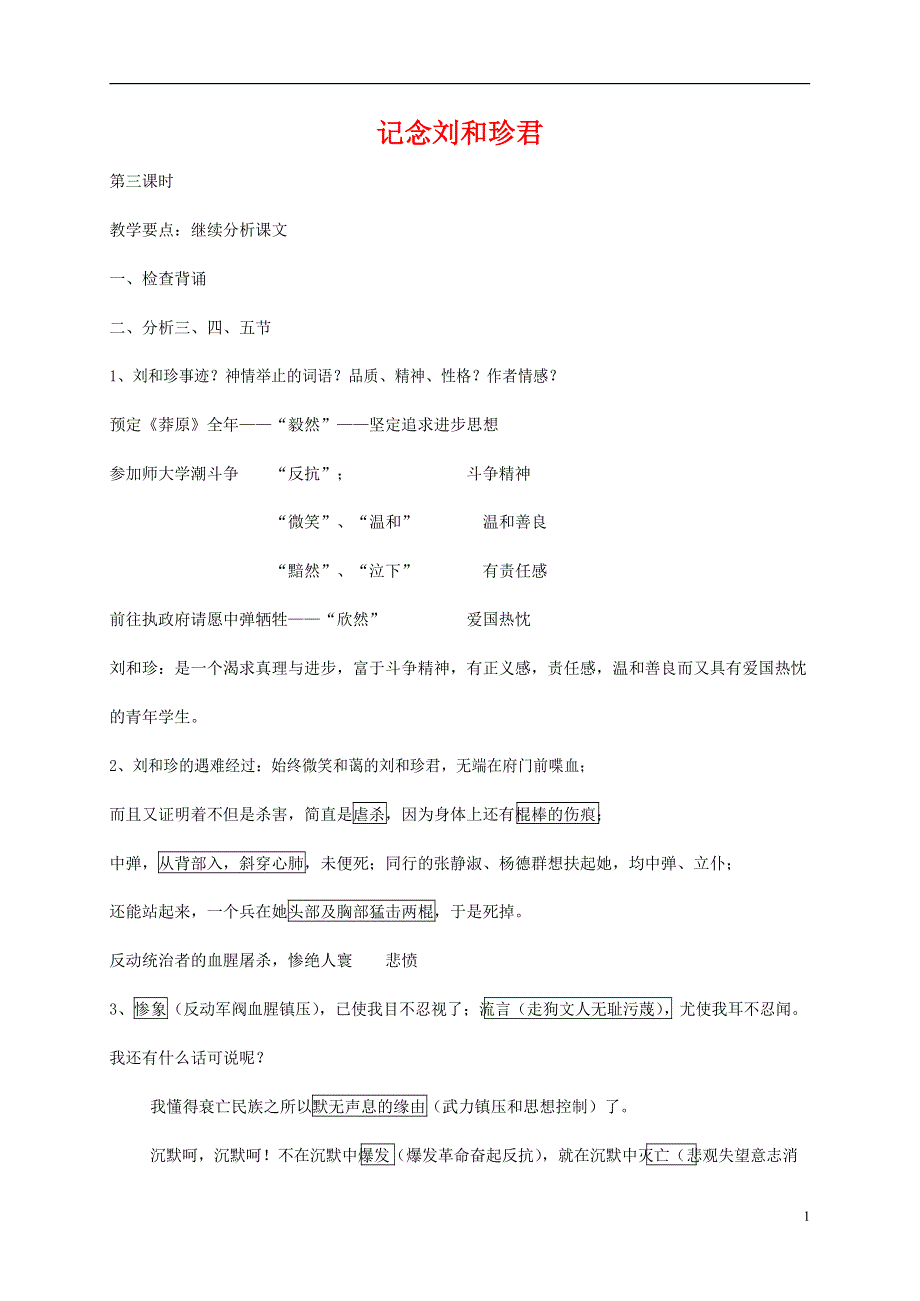 人教版高中语文必修一《记念刘和珍君》教案教学设计优秀公开课 (64).docx_第1页