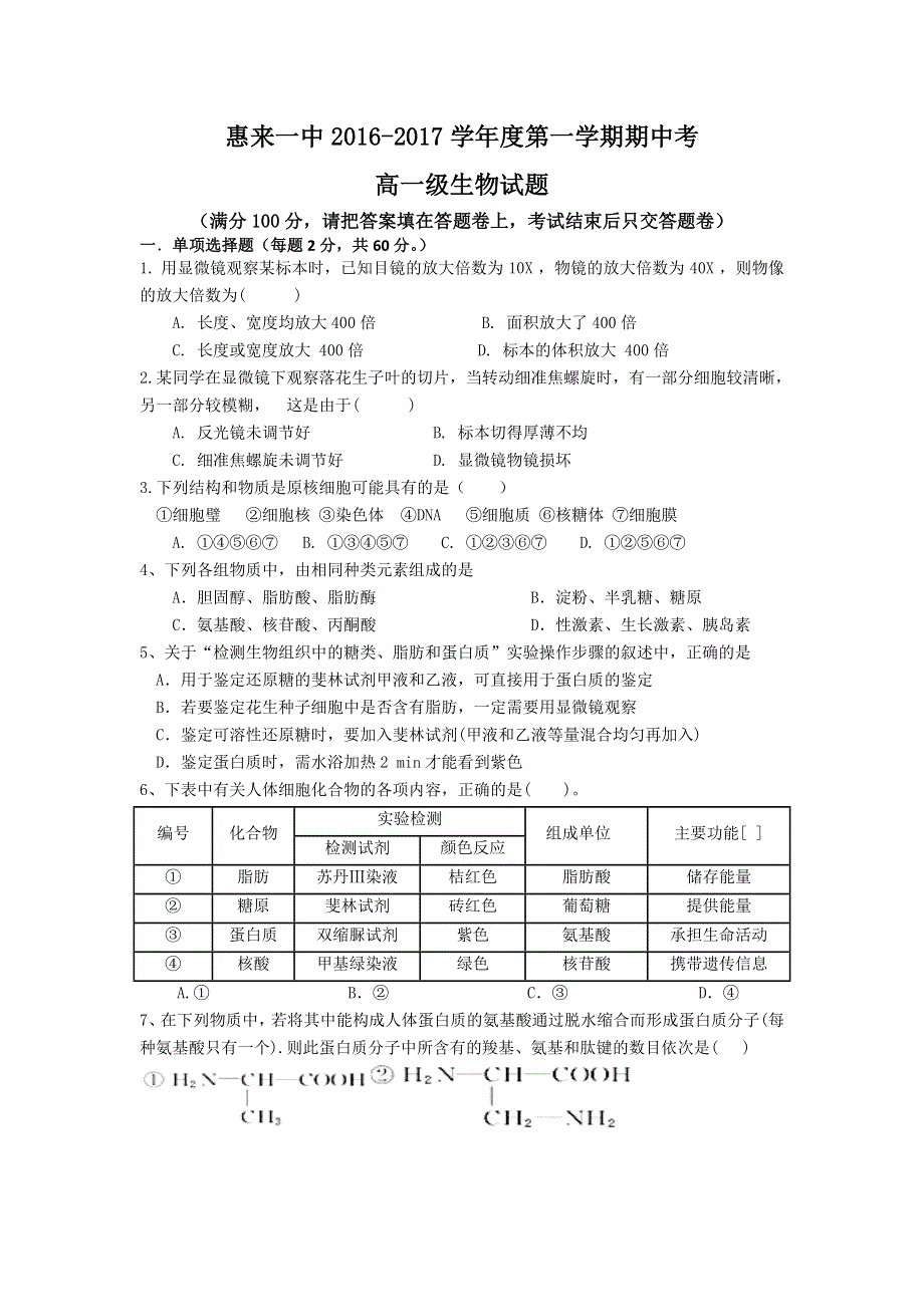 广东省揭阳市惠来县第一中学2016-2017学年高一上学期期中考试生物试卷 WORD版含答案.doc_第1页