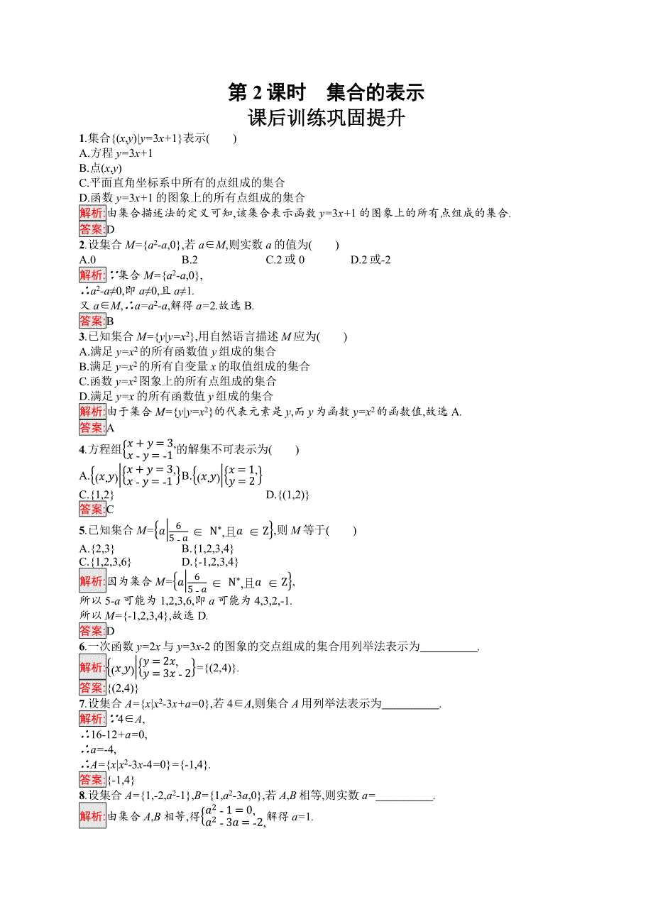 新教材2021-2022学年高一数学人教A版必修第一册巩固练习：1-1 第2课时　集合的表示 WORD版含解析.docx_第1页