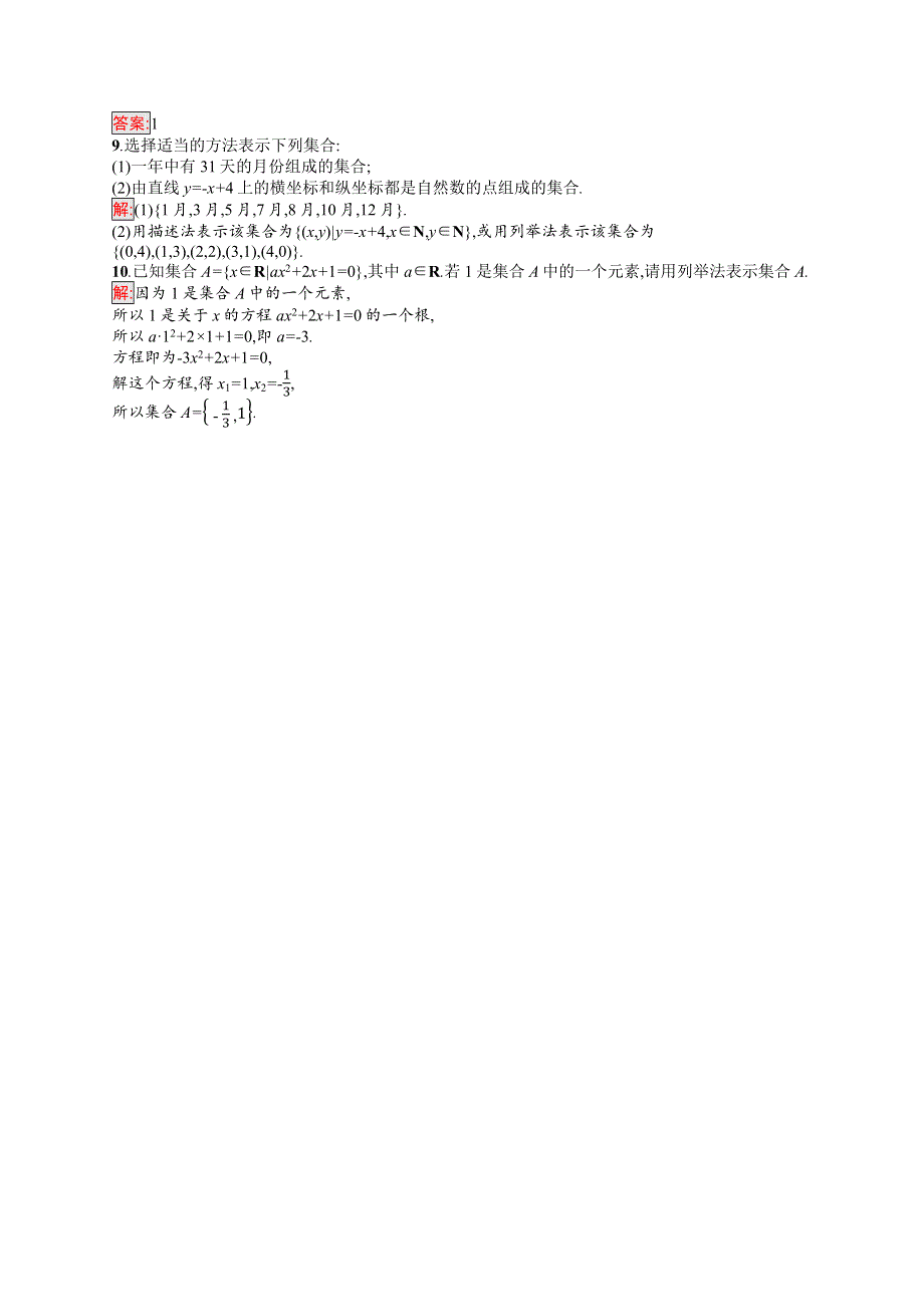 新教材2021-2022学年高一数学人教A版必修第一册巩固练习：1-1 第2课时　集合的表示 WORD版含解析.docx_第2页