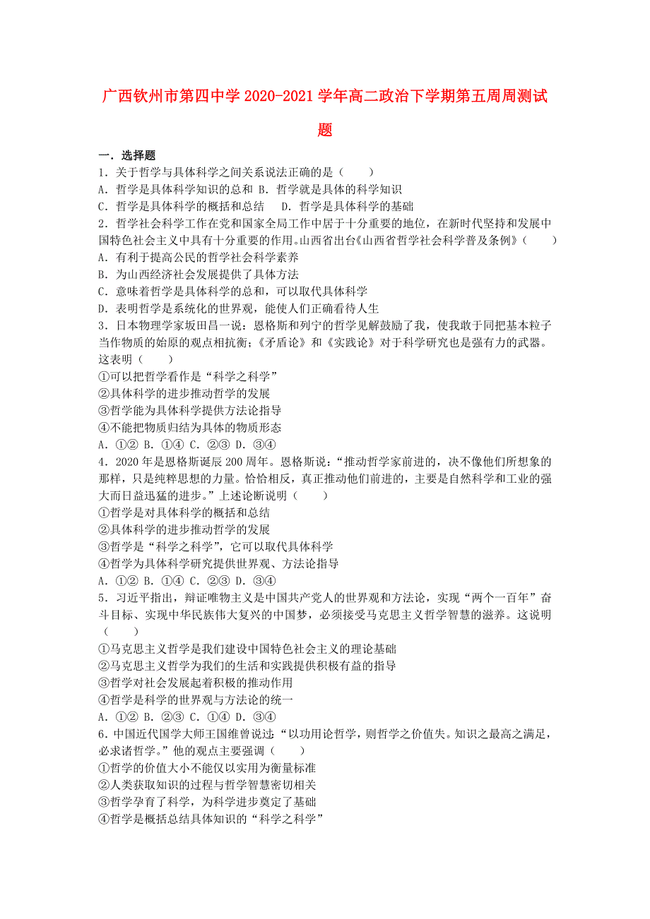 广西钦州市第四中学2020-2021学年高二政治下学期第五周周测试题.doc_第1页