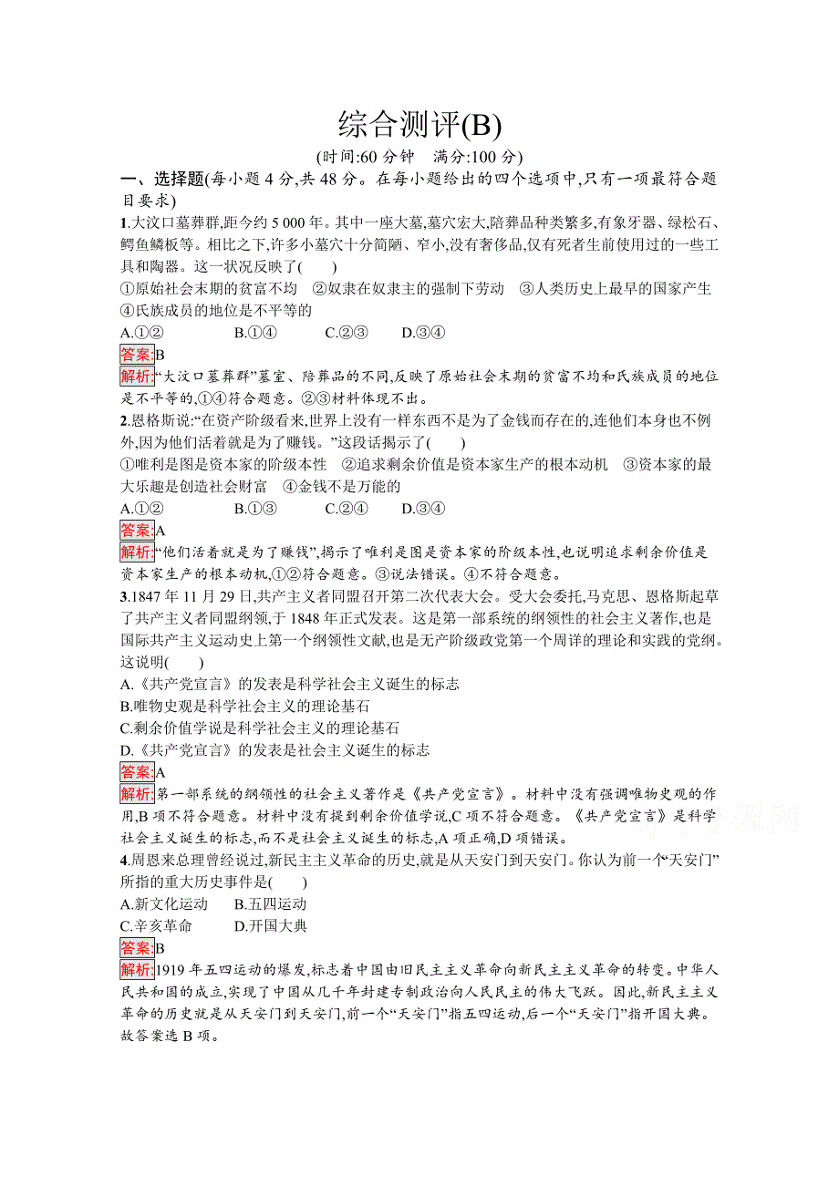 新教材2021-2022学年高一政治部编版必修1巩固练习：综合测评（B） WORD版含解析.docx_第1页